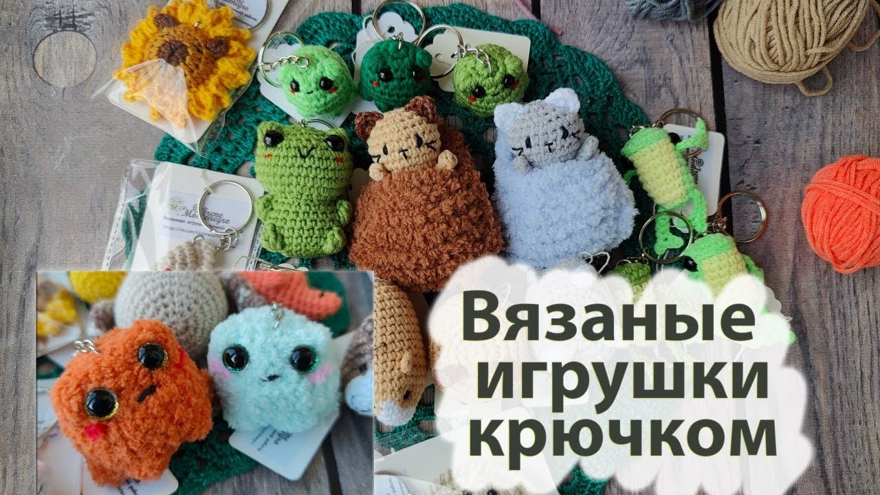 Вязовлог 38 Вязаные игрушки и брелочки крючком Новая полочка в магазине 