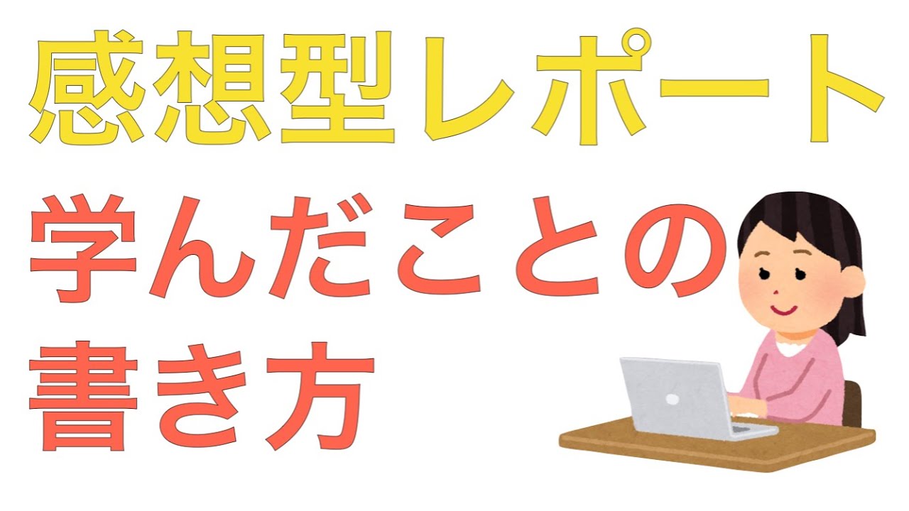 レポートの書き方　学んだことを3つのステップで上手く書く方法