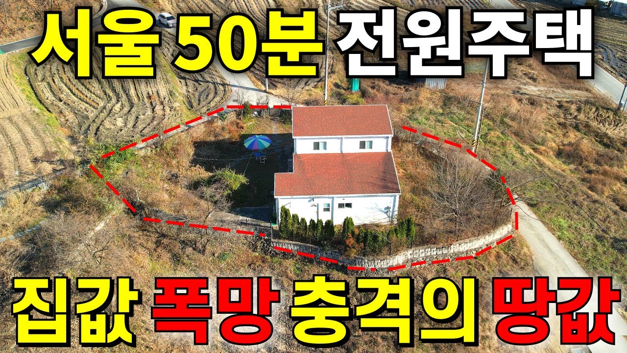 와! 서울 50분 거리 전원주택도 못 버티고 폭망! 2019년 올수리된 A급주택+대지217평  70%에 가져가세요