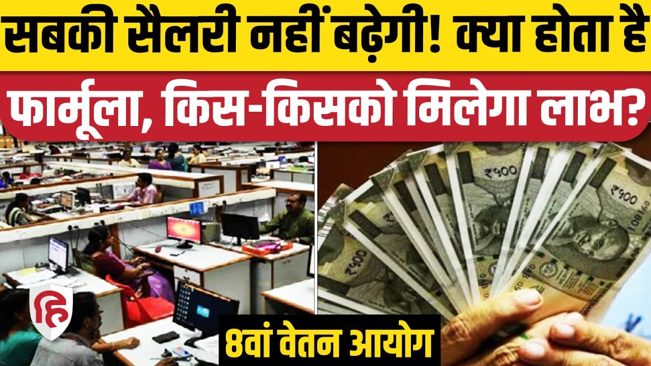 8th Pay Commission को सरकार की मंजूरी, जानिए Govt Employees की कितनी बढ़ेगी Salary?