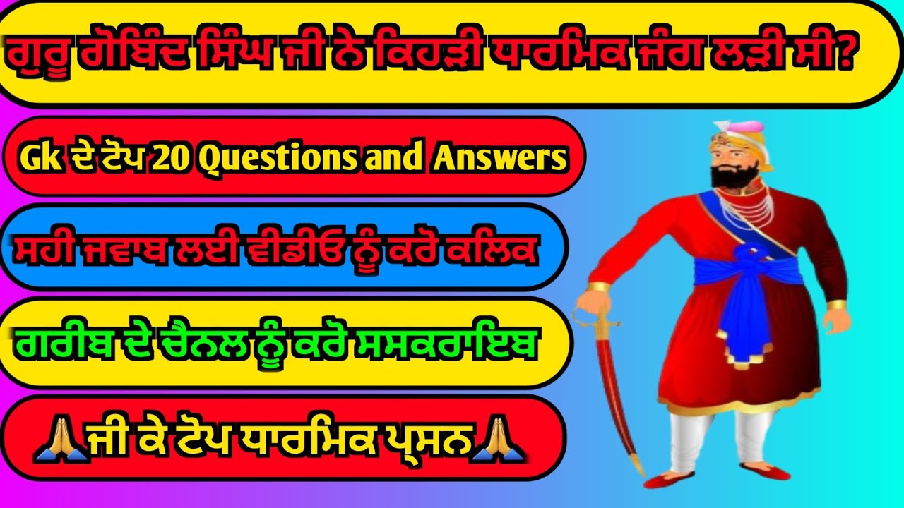 Top 20 Gk Questions and Answers || Gk in Punjabi ||  Gk Quiz || Gk Quiz in Punjabi 