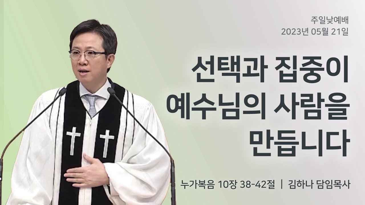 [명성교회] 2023.05.21 주일 낮 예배 : 선택과 집중이 예수님의 사람을 만듭니다 - 김하나 담임목사