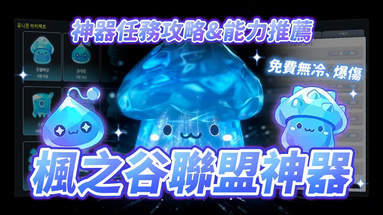DREAMER【新楓之谷】聯盟神器介紹｜神器任務攻略&能力值推薦｜強力BUFF輕鬆常駐｜稀有屬性無冷、爆傷免費取得！
