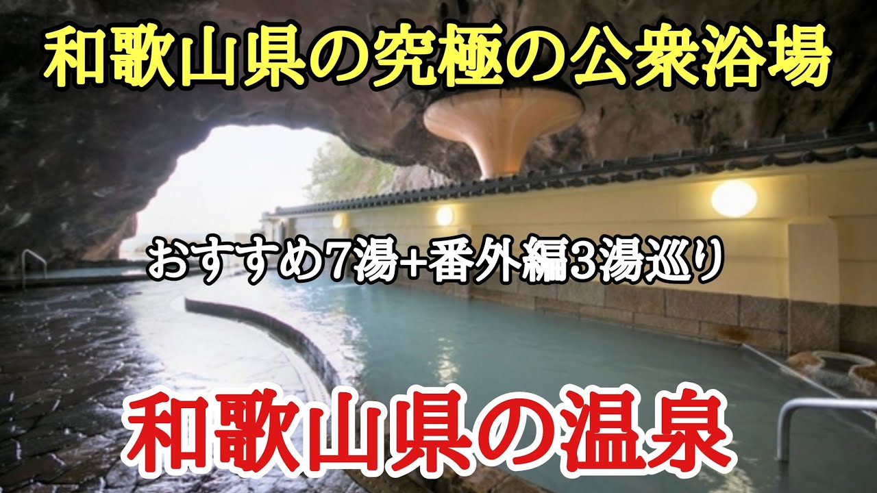 和歌山県の究極の公衆浴場#温泉 #リラックス #おすすめ 、和歌山県の源泉掛け流し温泉巡りで良かった7湯と番外編3湯の紹介です。