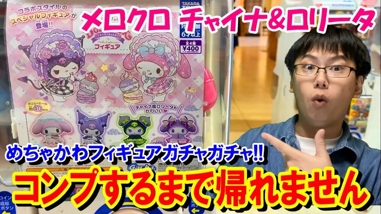 【サンリオ】ガチャなのにハイクオリティフィギュア！メロクロチャイナ&ロリータ全種コンプするまで帰れません！【どーりーみっくす/DOLLYMIX】
