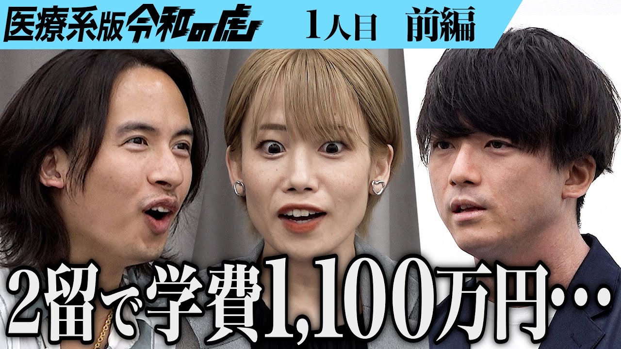 【前編】「一番ヤバいやつ｣男の留年した理由に細井が苦言…医師国家試験に一発で合格するために予備校に通いたい【津森 大貴】[1人目]医療系版令和の虎
