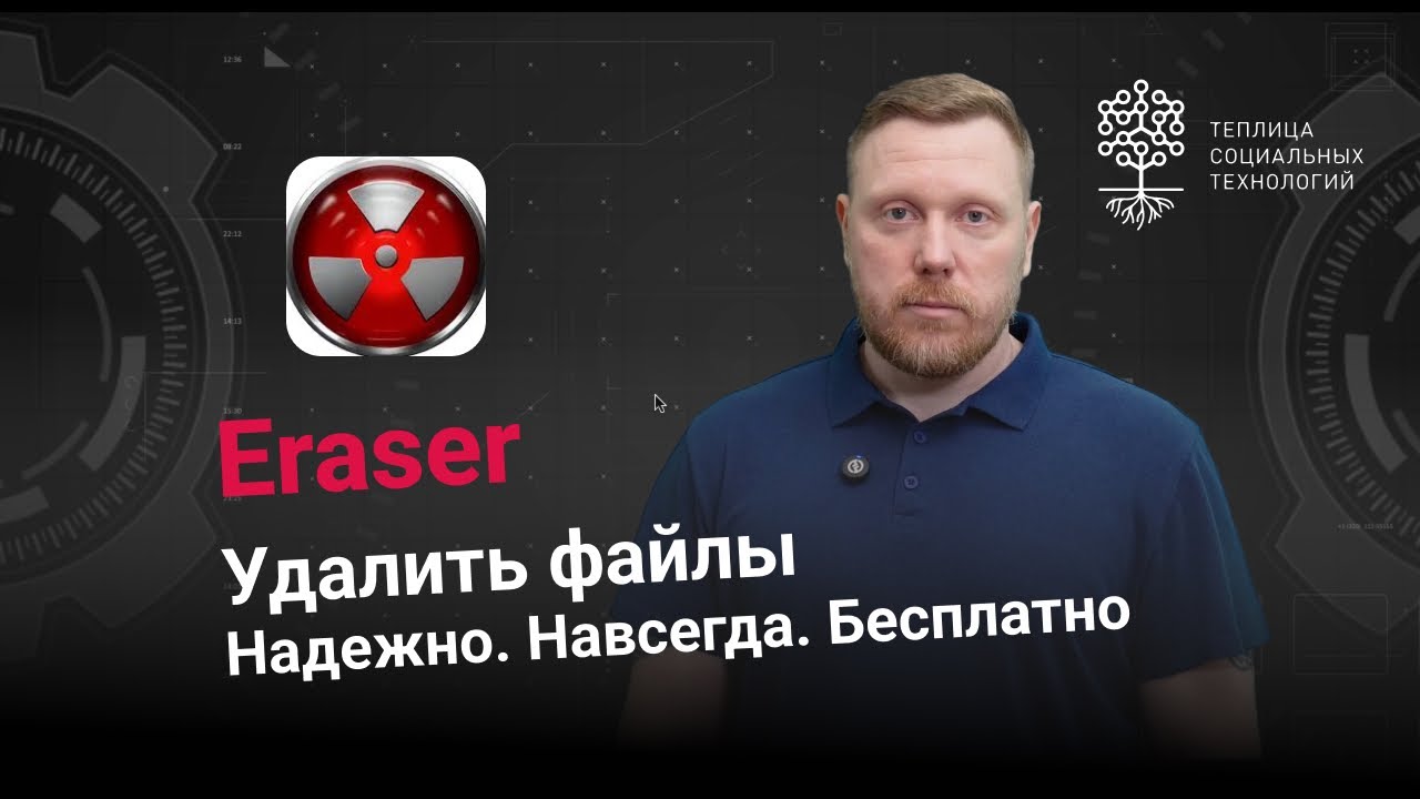 Eraser. Как НАВСЕГДА удалить файлы с компьютера?