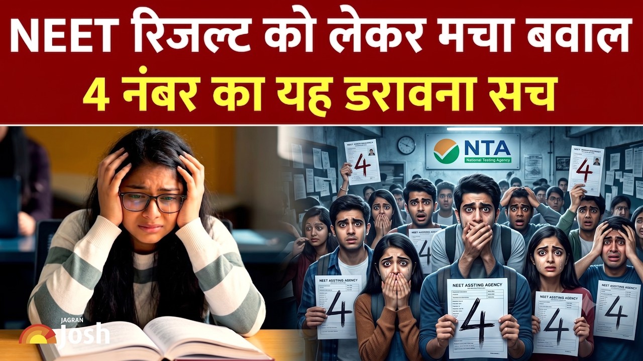NEET UG 2026: उम्मीद थी 600+ नंबरों की, मिले सिर्फ 4? जानिए क्या है पूरा मामला | NTA