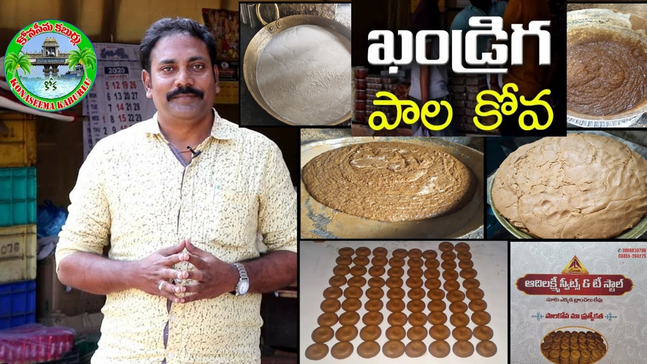 ఖండ్రిగ పాలకోవా | Konaseema Famous Khandriga Palakova Making | Telugu Food Vlogs | Konaseema Kaburlu
