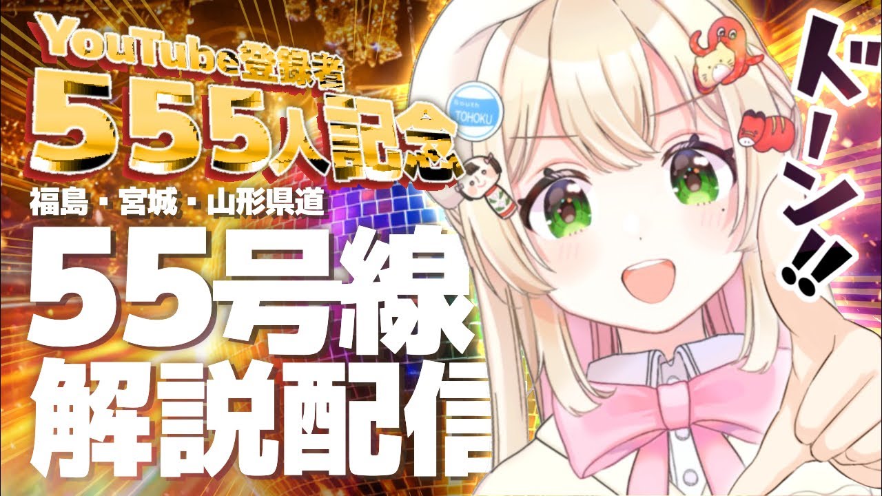 【登録者555人記念㊗️】南東北県道55号線についてまちづくりVTuberが解説🛣️