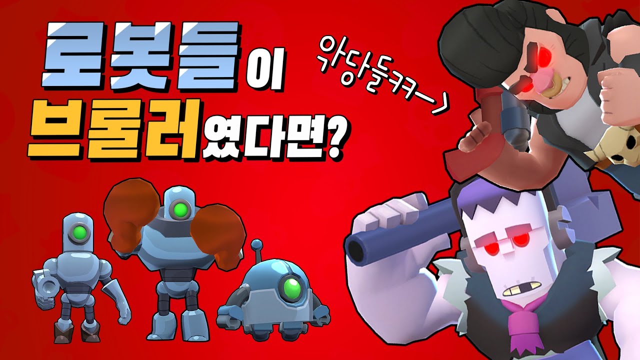 로봇들이 브롤러 였다면?ㅋㅋㅋㅋ (통합 리마스터 버전)