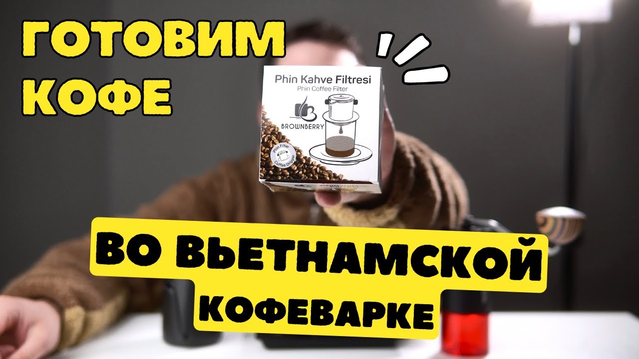 Готовим кофе во Вьетнамской кофеварке PHIN