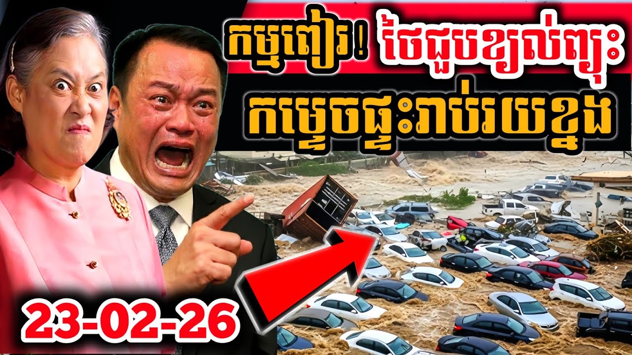 កម្មពៀរ!  ថៃជួបខ្យល់ព្យុះ! ត្រូវបានខ្យល់ព្យុះ! កម្ទេចផ្ទះប្រជាជនរាប់រយខ្នង! |Story BK