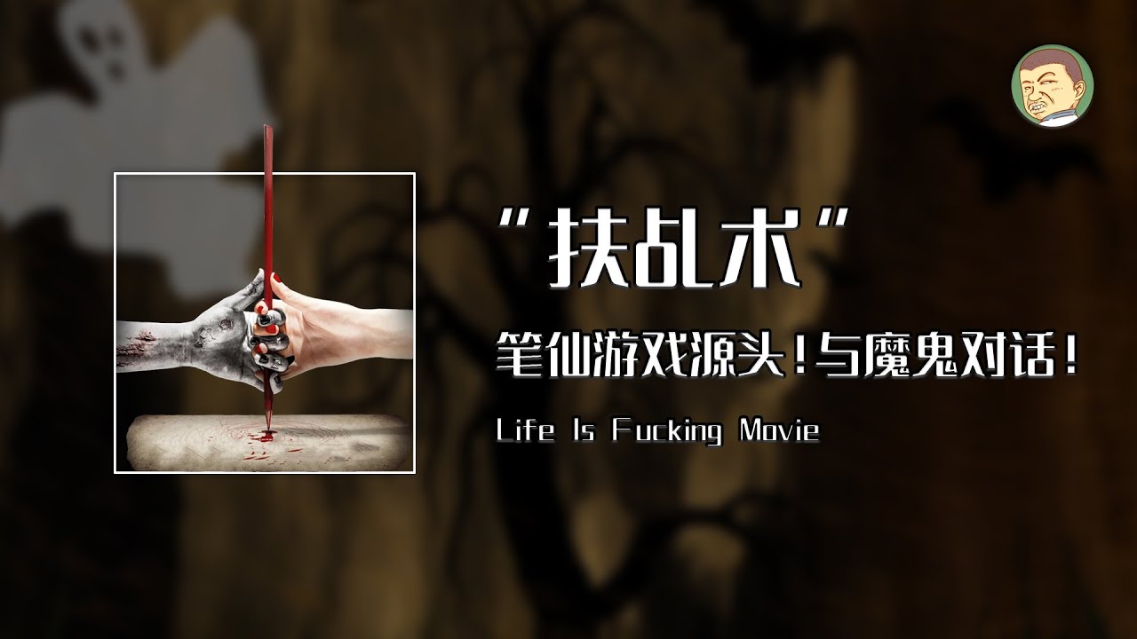 招灵游戏笔仙的源头，流传千年的扶乩之术！到底是与神灵沟通还是与鬼怪对话？笔仙|招灵游戏|扶乩术|碟仙|钱仙|请仙|筷仙