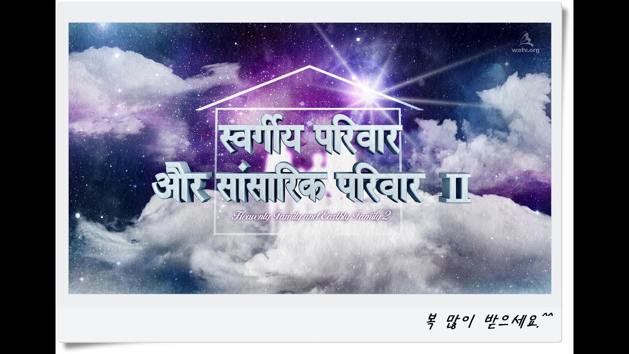 स्वर्गीय परिवार और सांसारिक परिवार ▶आन सांग होंग, माता परमेश्वर