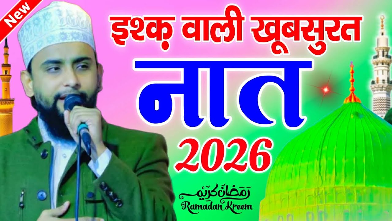 Gulam gaus gaali ki naat | New Naat 2026 | New Naat Sharif | Ramzan Sahrif Naat | gaulam gaus gazali