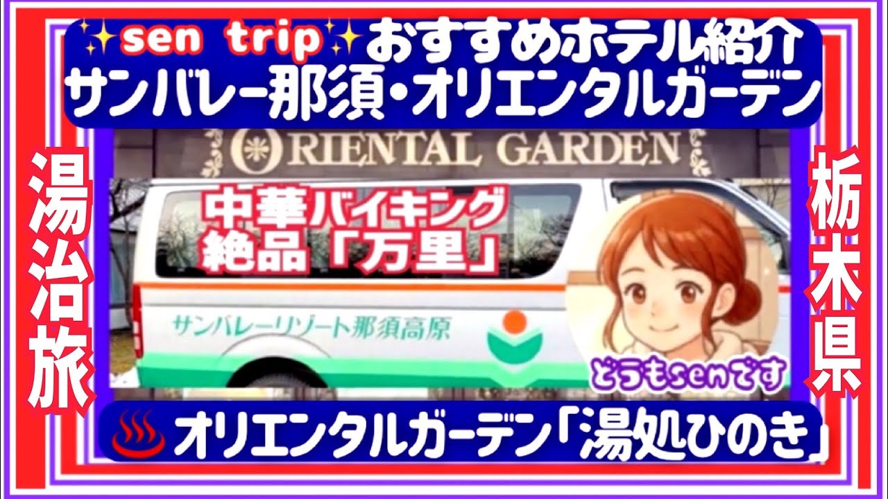 【宿泊記】ホテルサンバレー那須で癒しの湯治旅♨️ カニも北京ダックも食べ放題‼️豪華中華バイキングと温泉を満喫する休日‼️ #栃木県  #那須塩原市  #湯治  #中華  #バイキング  