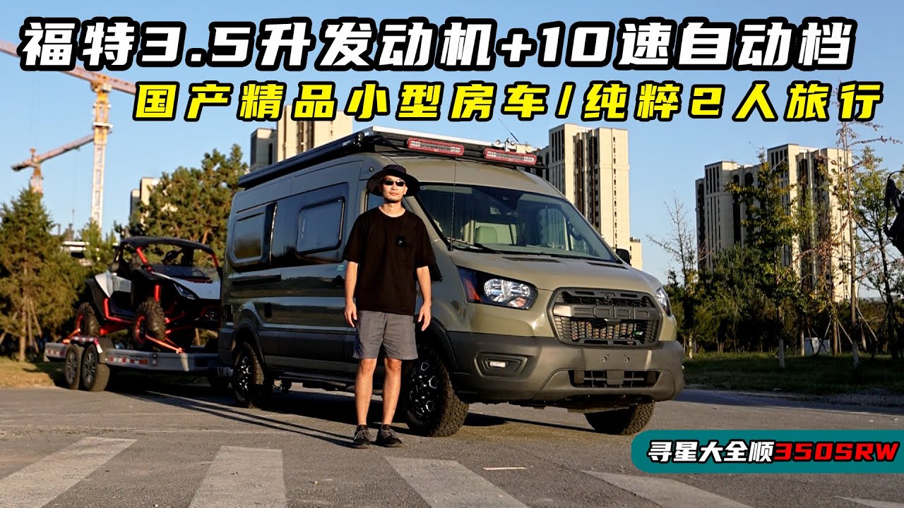 国产精品小型房车，福特3.5升发动机10速自动挡，纯粹2人旅行布局