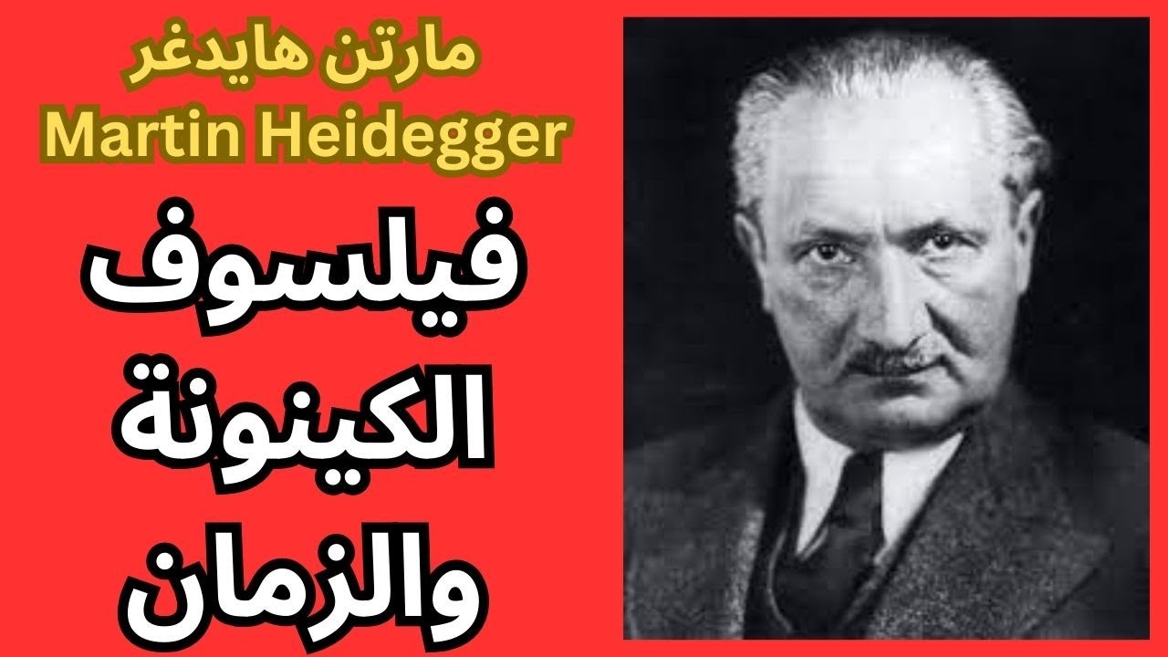 1- مارتن هايدغر Martin Heidegger/ محطات من حياته واعماله
