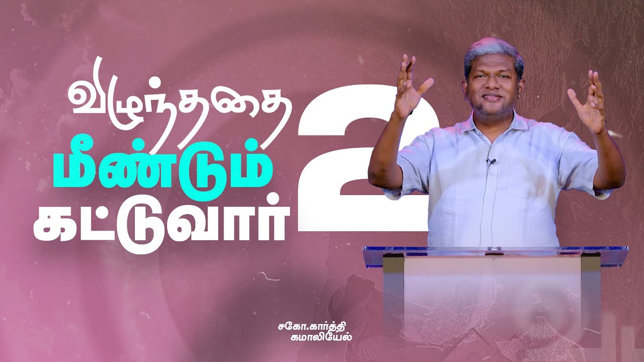 விழுந்ததை மீண்டும் கட்டுவார் - 2|| Karthi C Gamaliel || Blessing Prayer