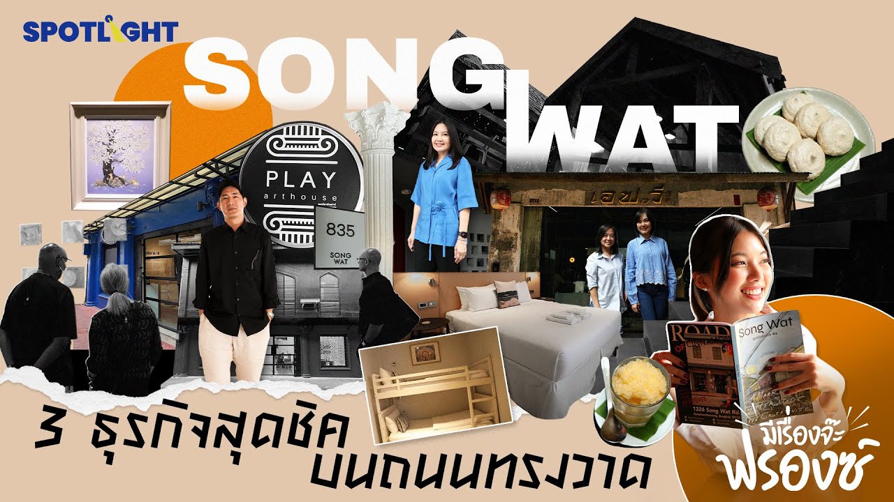 มีเรื่องจ๊ะฟรองซ์ I 3 ธุรกิจสุดชิค บนถนนทรงวาด