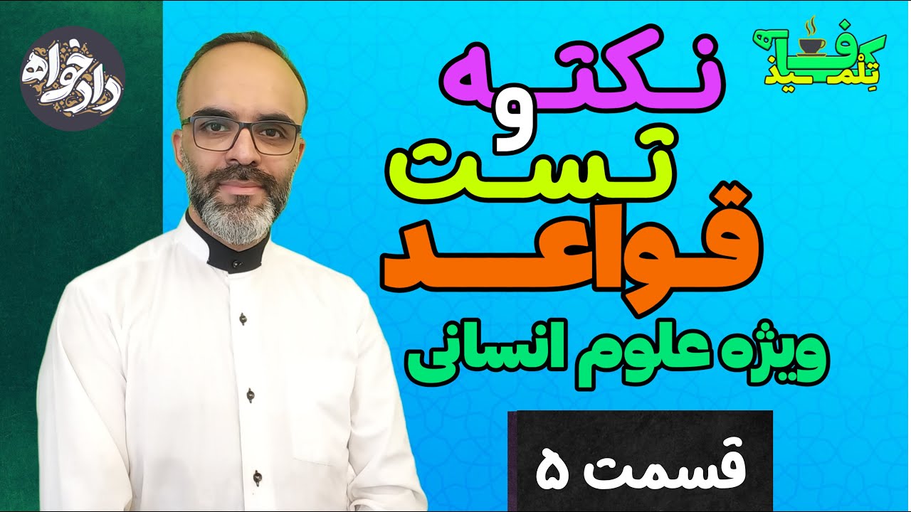 تشخیص جمع مذکر سالم ( کنکور علوم انسانی )