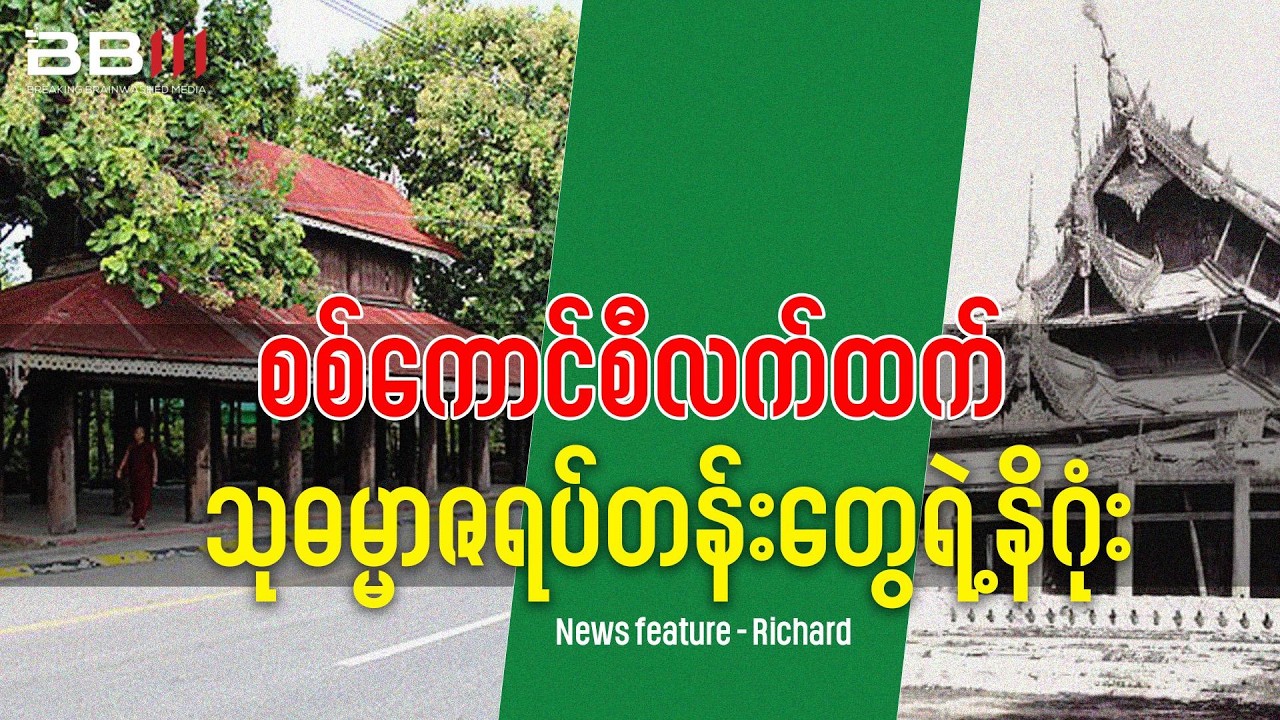 စစ်ကောင်စီလက်ထက် သုဓမ္မာဇရပ်တန်းတွေရဲ့ နိဂုံး