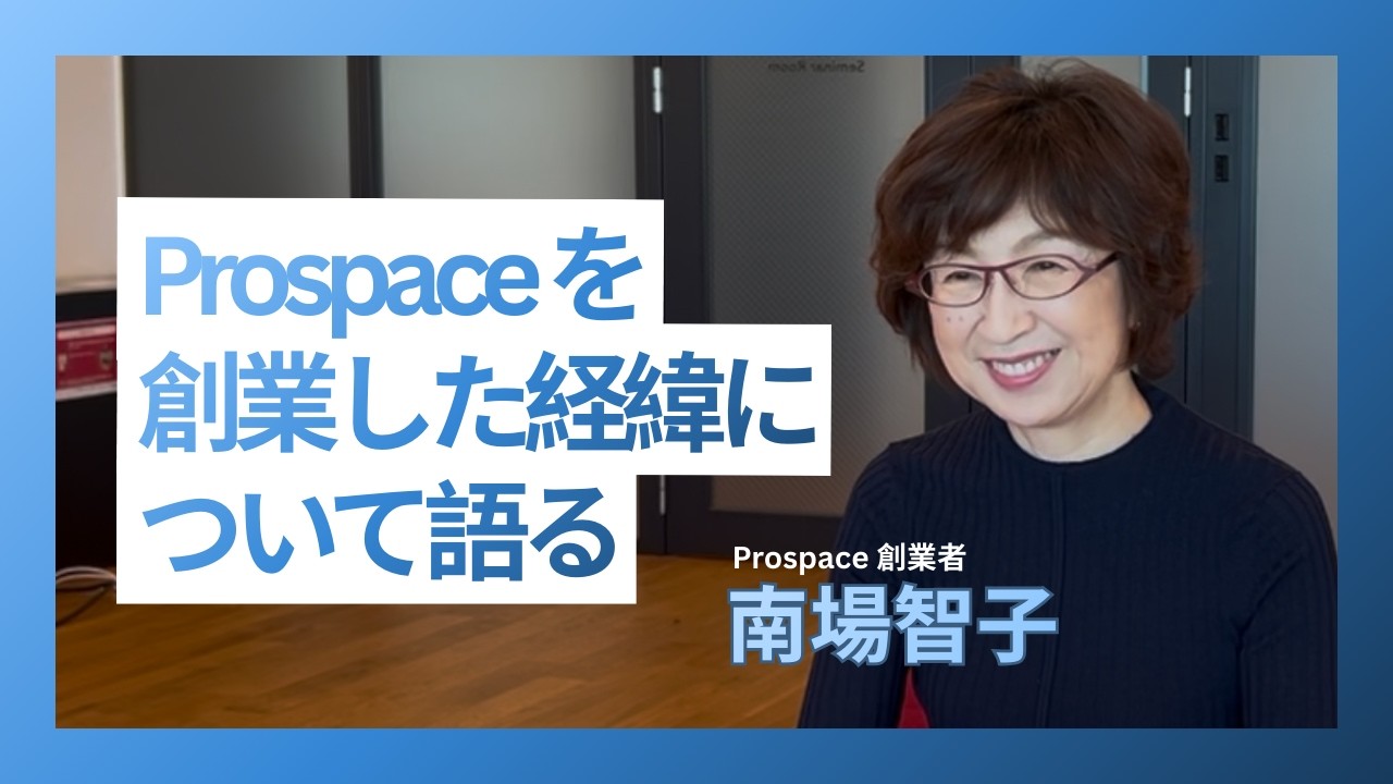 【DeNA会長：南場智子】がProspaceを創業したワケ