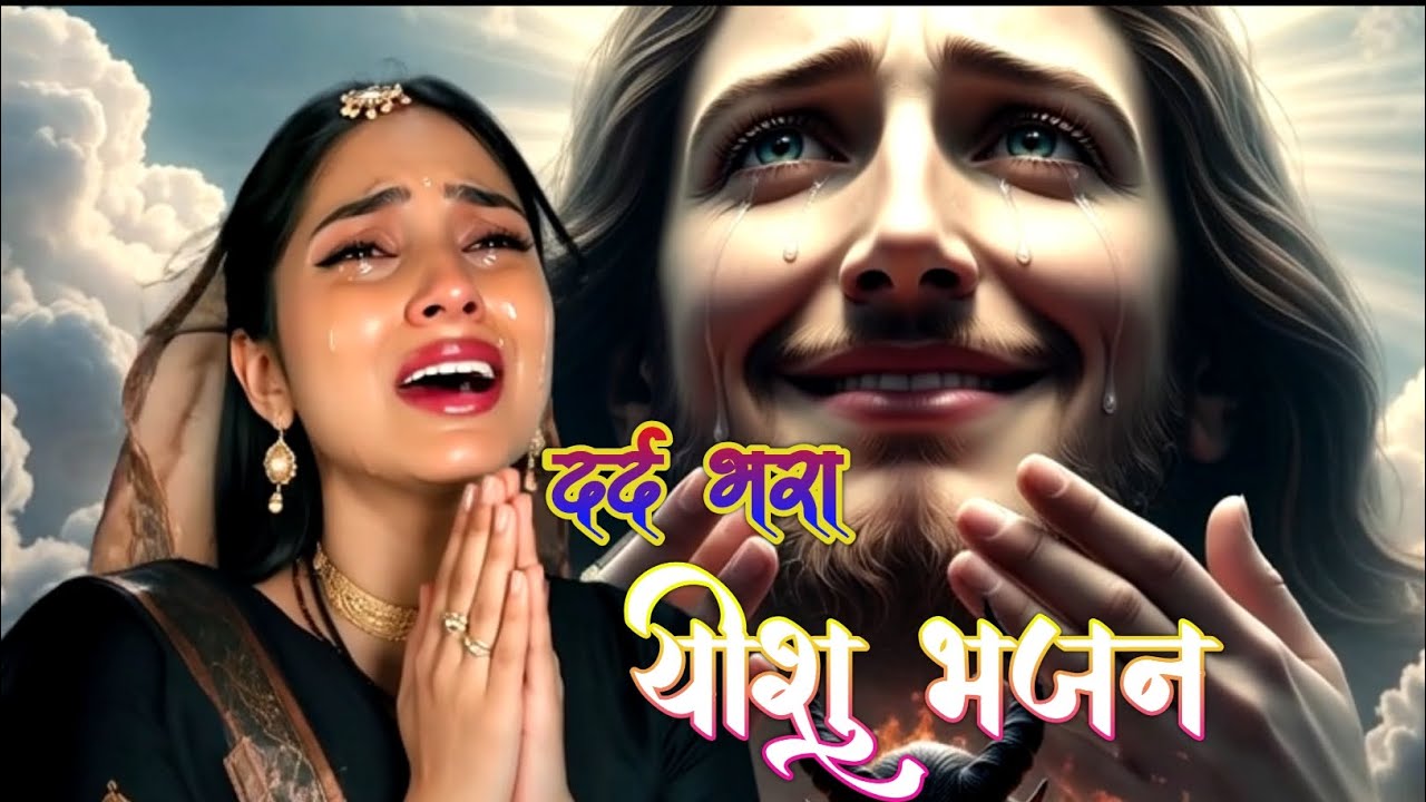 रो पड़ेगी आँखें ✝️ यीशु मसीह का दर्द भरा भजन 🌿 Heart Touching Jesus Song