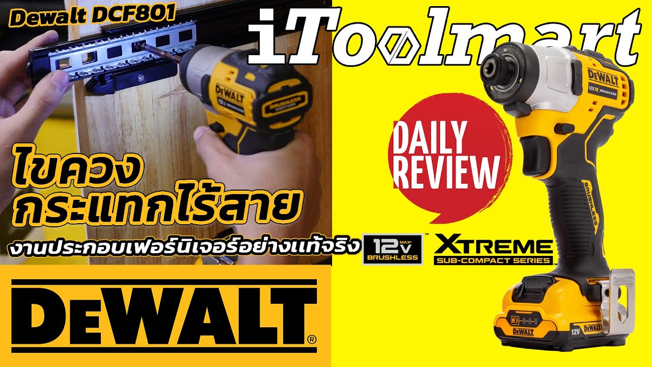 REVIEW ไขควงกระแทกไร้สาย DEWALT DCF801 12V XR Brushless ดีที่สุด