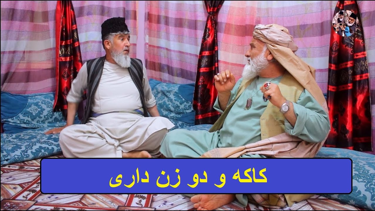 نمایش ( کاکه و دو زن داری )