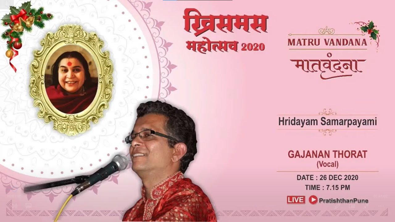 Hridayam Samarpayami - Gajanan Thorat | Matruvandana | Pratishthan Pune | Sahajayoga | 26 Dec 2020