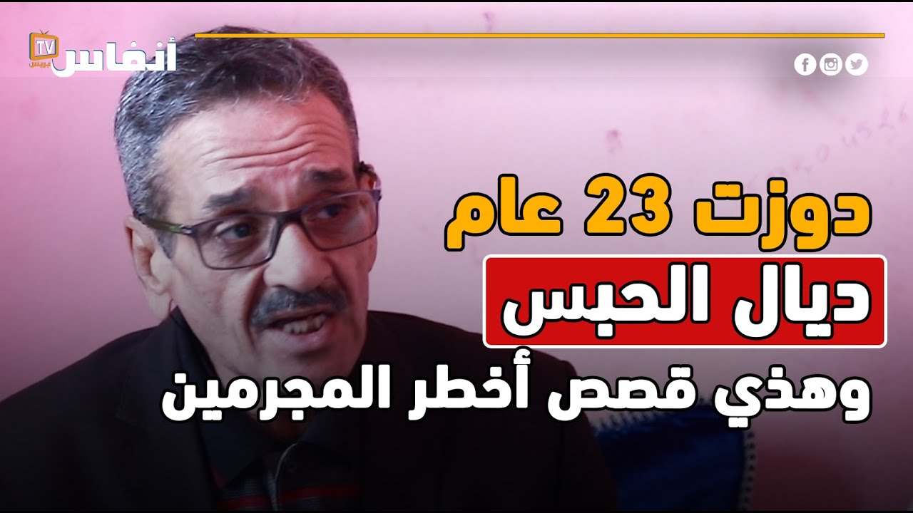 دوزت 23 عام ديال الحبس وهذي قصص أخطر المجرمين