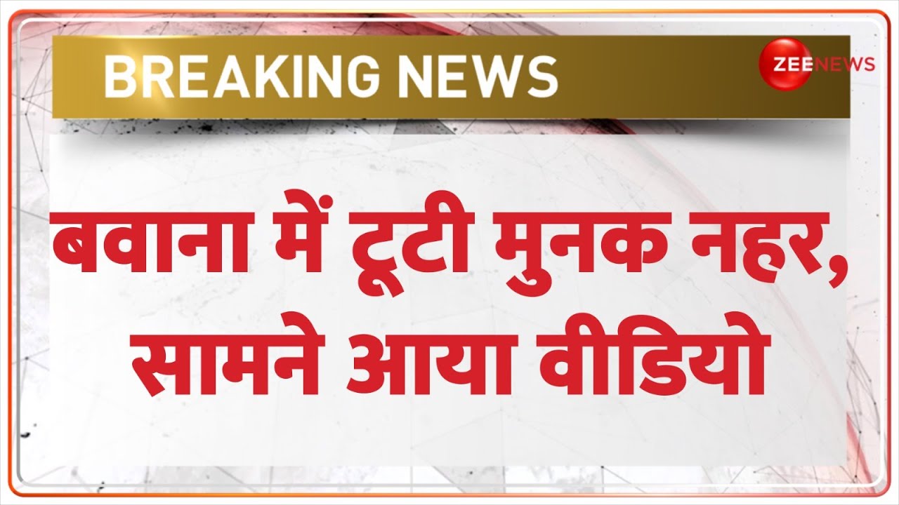 Munak Nahar Canal Breaks: बवाना में टूटी मुनक नहर, सामने आया वीडियो | Delhi | Hindi News | Latest