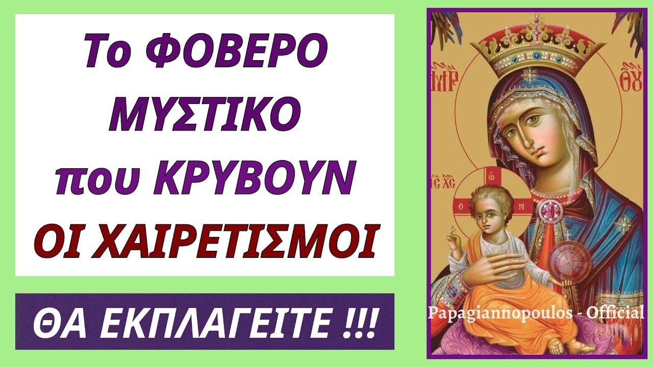 🌸 Το φοβερό μυστικό που κρύβουν οι Χαιρετισμοί - Θα εκπλαγείτε !!!