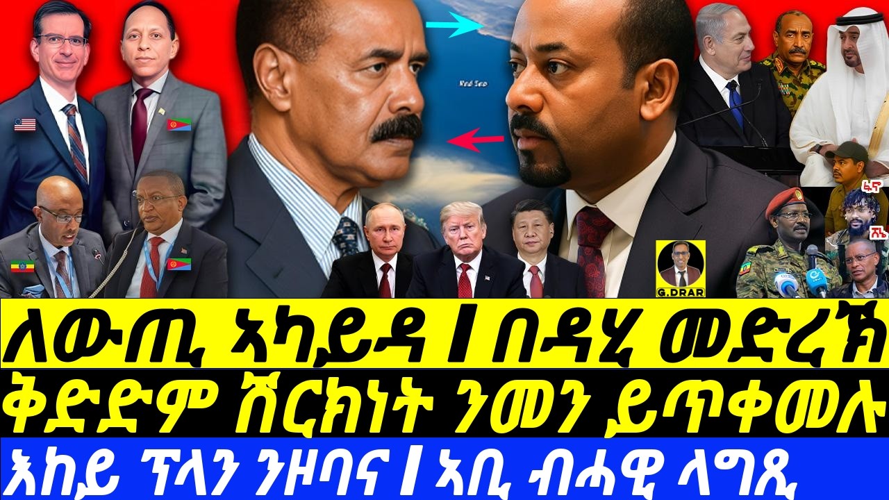 July-18 ለውጢ ኣካይዳ I በዳሂ መድረኽ I እከይ ፕላን ንዞባና I ኣቢ ብሓዊ ላግጺ I US-Eritrea RelationI Abiy's Games I HOA