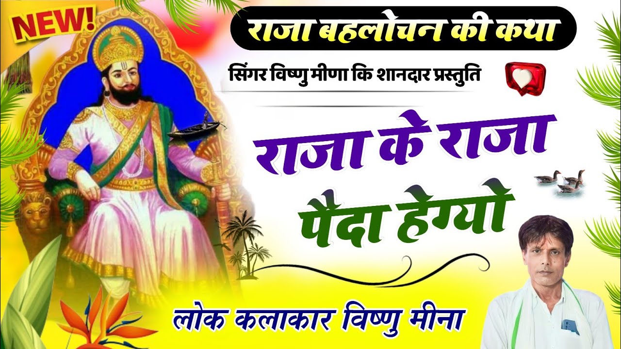 Raja Bahlochan ki katha || राजा बहलोचन की कथा || Vishnu Meena Pipli Patalwas || Pachwara King