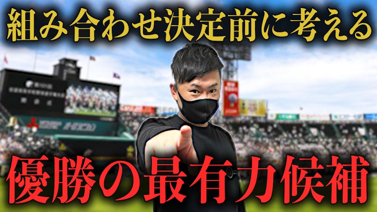 【高校野球】第98回センバツの優勝候補はここやと思います!!  #782