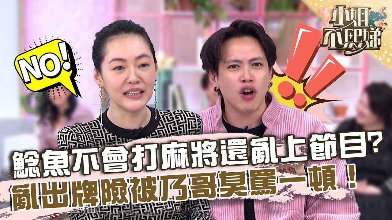 亂接通告險出包！鯰魚不會打麻將還上節目？隨便出牌被乃哥臭罵一頓！【#小姐不熙娣】20230103 EP210 Part2 玲玲 胖姐