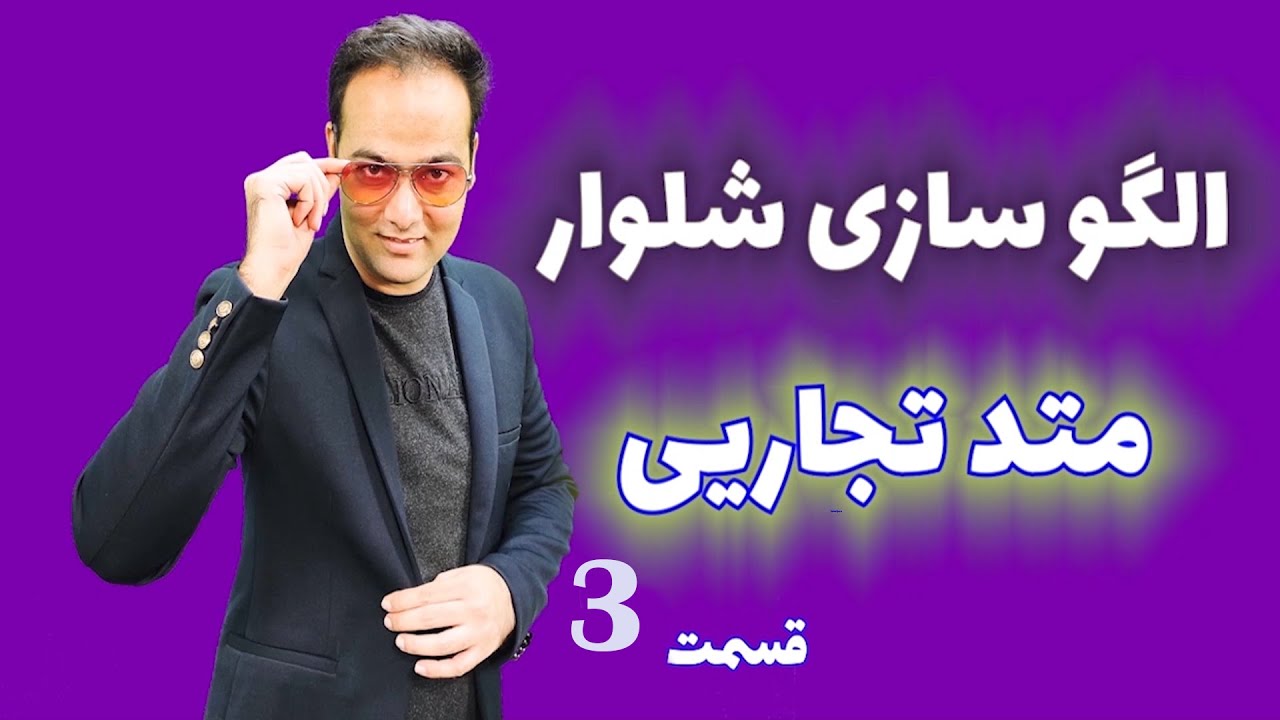 قسمت سوم آموزش الگوسازی شلوار زنانه