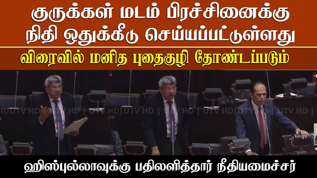 குருக்கள் மடம் காணாமல் ஆக்கப்பட்டோர் பிரச்சினைக்கு விரைவில் தீர்வு நிதியும் ஒதுக்கப்பட்டுள்ளது