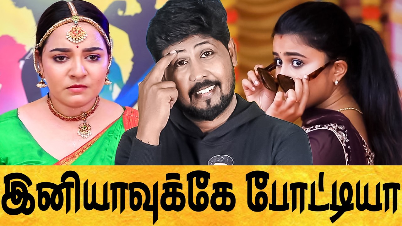 🤣 சீரியல் கொடுமைகள் 😁 இனியாவுக்கே போட்டியா இறங்குறீங்களா 😳 Tamil Serial Roast 🤣 Shafi Zone