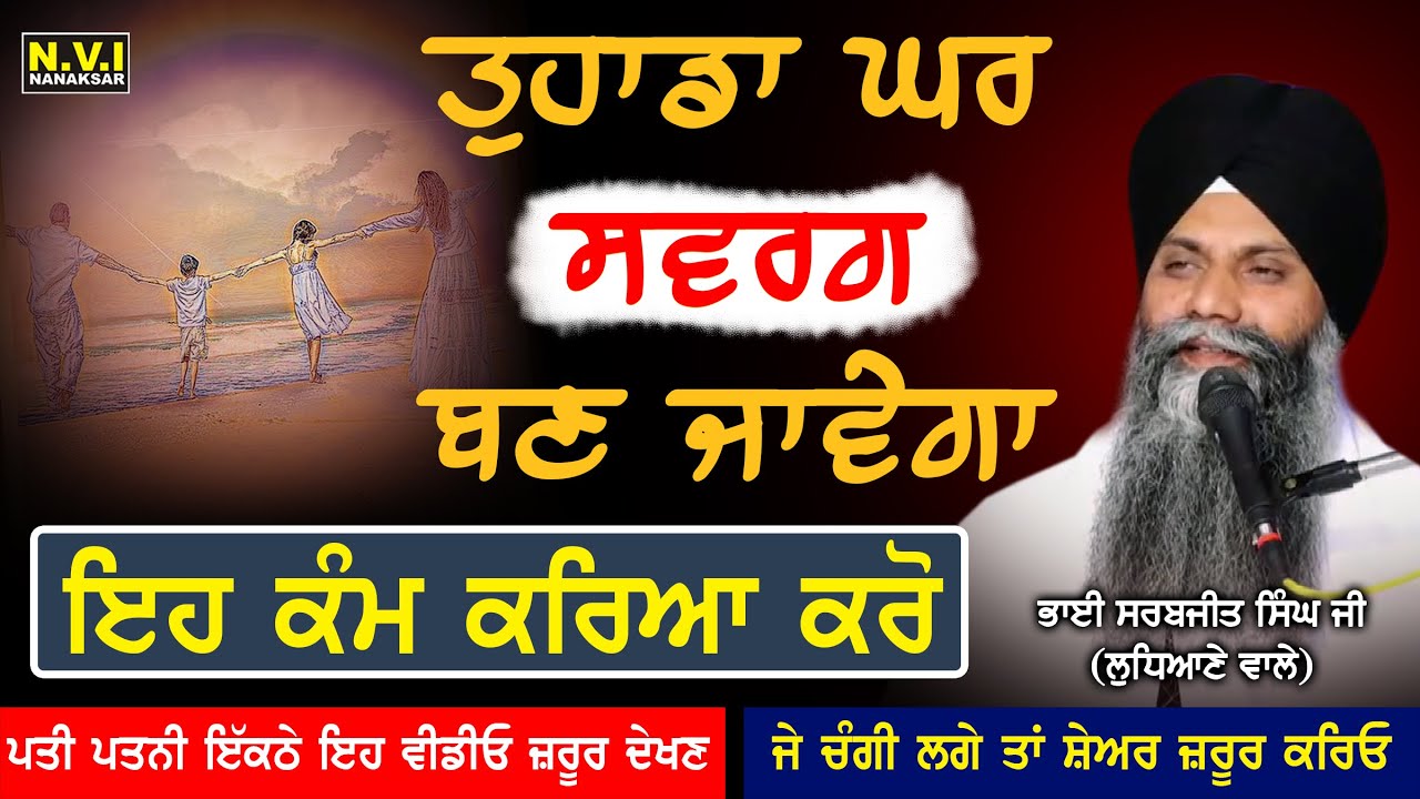 ਤੁਹਾਡਾ ਘਰ ਸਵਰਗ ਬਣ ਜਾਵੇਗਾ ਇਹ ਕੰਮ ਕਰਿਆ ਕਰੋ | Katha | Bhai Sarbjit Singh Ludhiana Wale