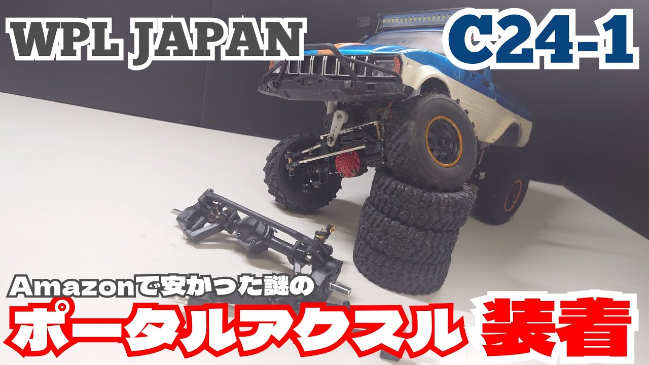 【WPLJAPAN】C24-1にAmazonで買った無名のポータルアクスルを装着する
