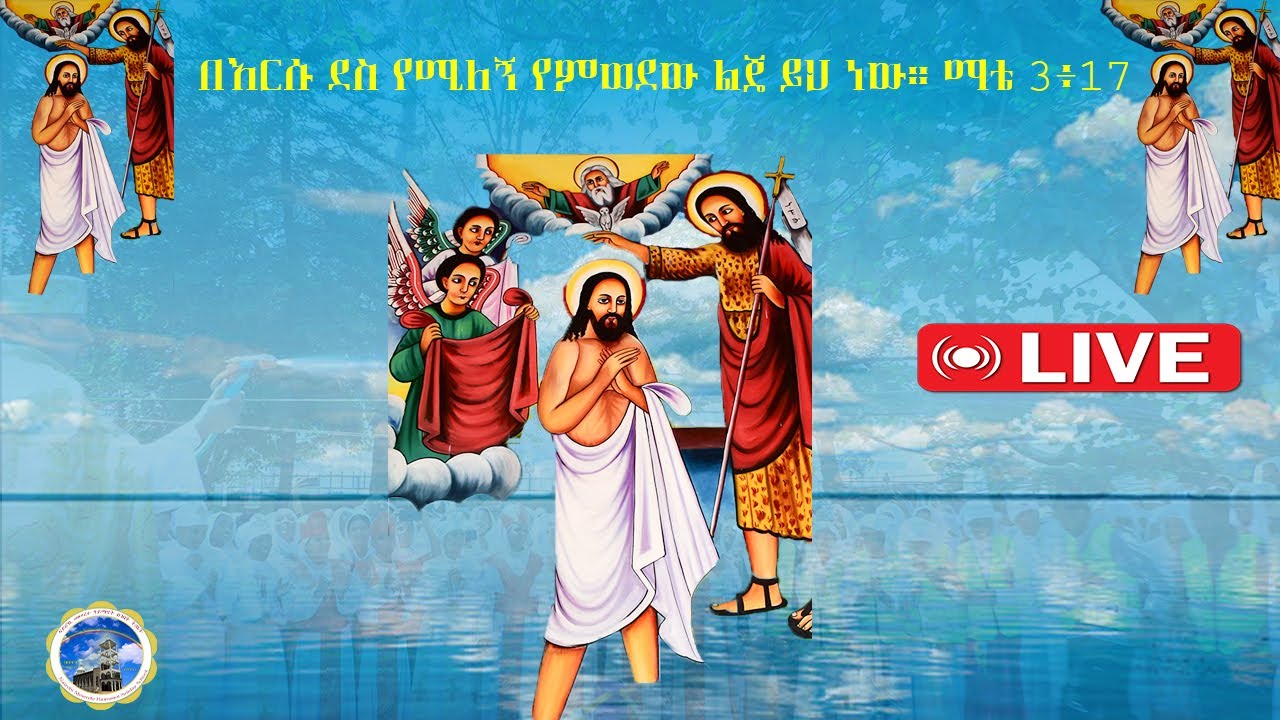 MH|| የከተራ በዓል| ቀጥታ ስርጭት