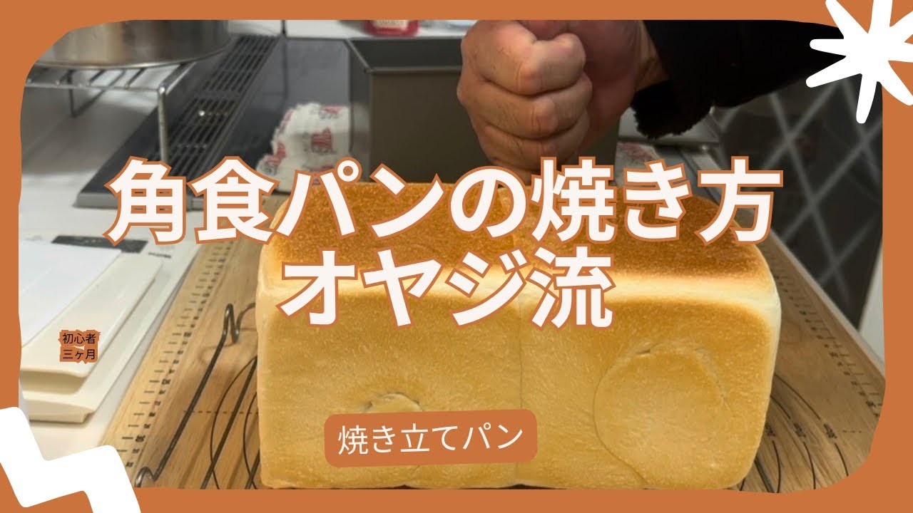 【成長記録】釜伸びしなかった角食パンが、ようやく安定して焼けるように！