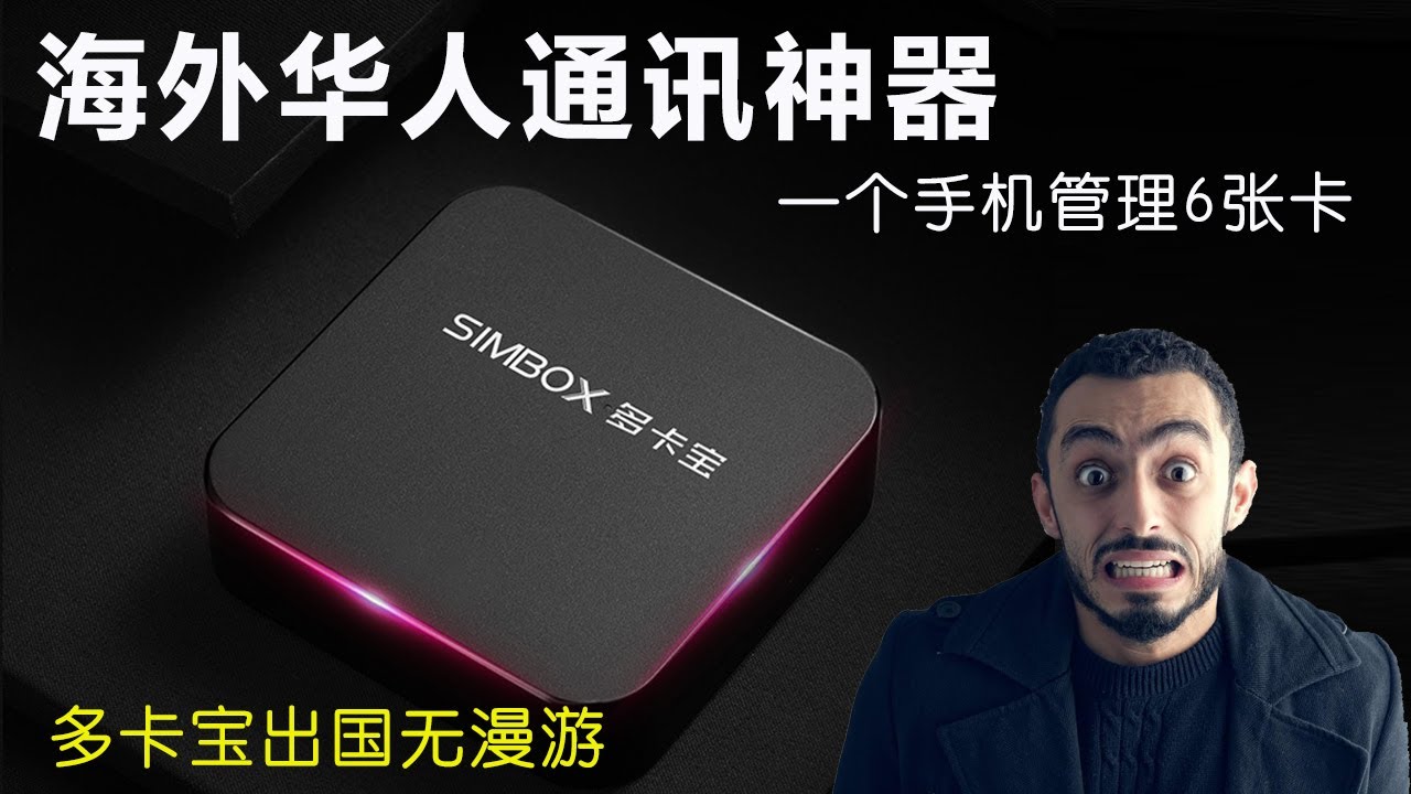 国际出国0漫游神器SIMBOX 黑科技，一台手机管理最多6张卡，iPhone 安卓多卡多待，让你出国无漫游开箱评测详解