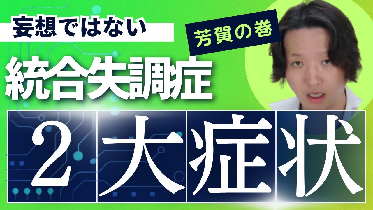 【統合失調症】統合失調症の新しい2大症状 | パニック障害 | 精神科医のお悩み相談クリニック | 精神科医 | 精神病 | うつ病 | 統合失調症 | 妄想 |