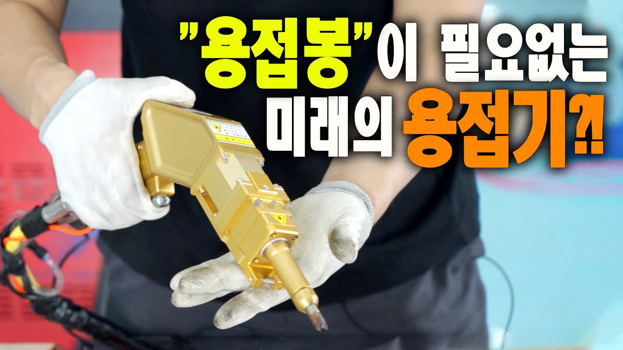 【🤴Ep.117】용접봉이 필요없는 미래의 용접기를 아시나요?!(아세아용접기 예스레이저1500)