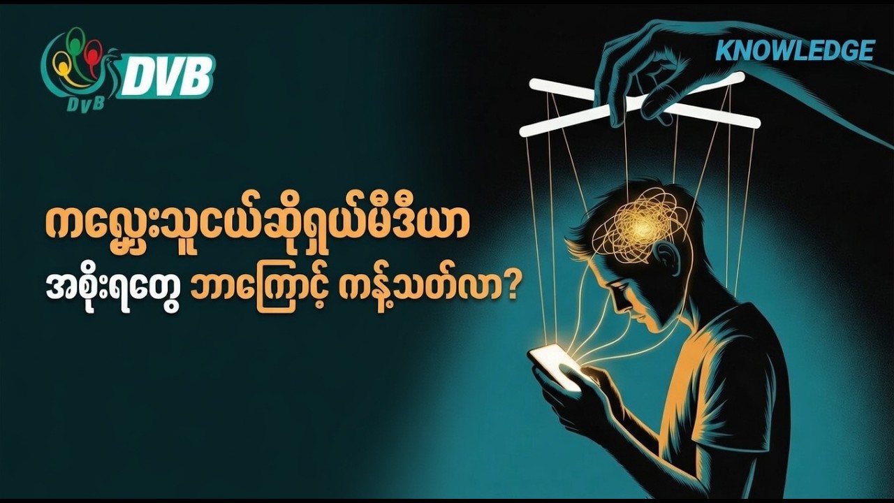 ကလေးသူငယ် ဆိုရှယ်မီဒီယာ အစိုးရတွေ ဘာကြောင့် ကန့်သတ်လာ 💡DVB Knowledge